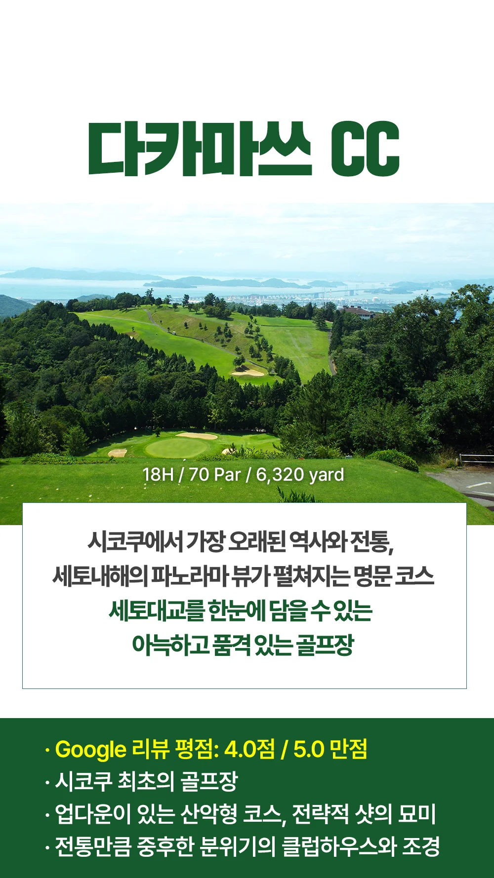 다마카쓰 골프장 추천 다카마쓰 CC