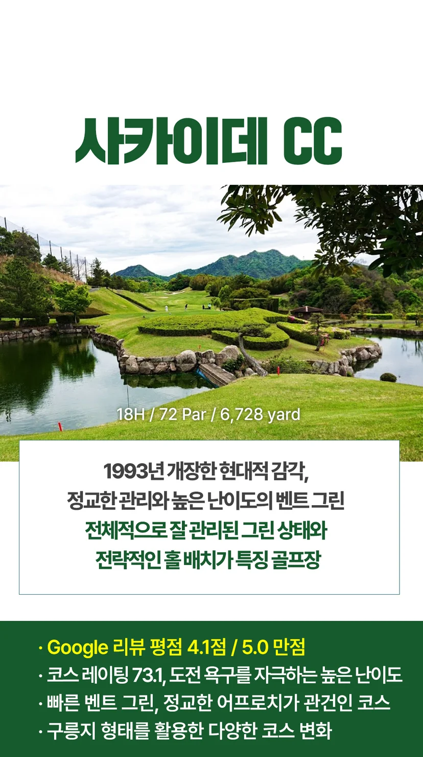 다마카쓰 골프장 추천 사카이데 CC