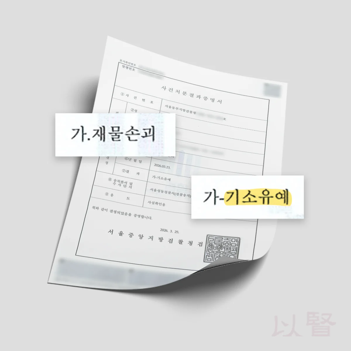 재물손괴 기소유예 처분결과증명서