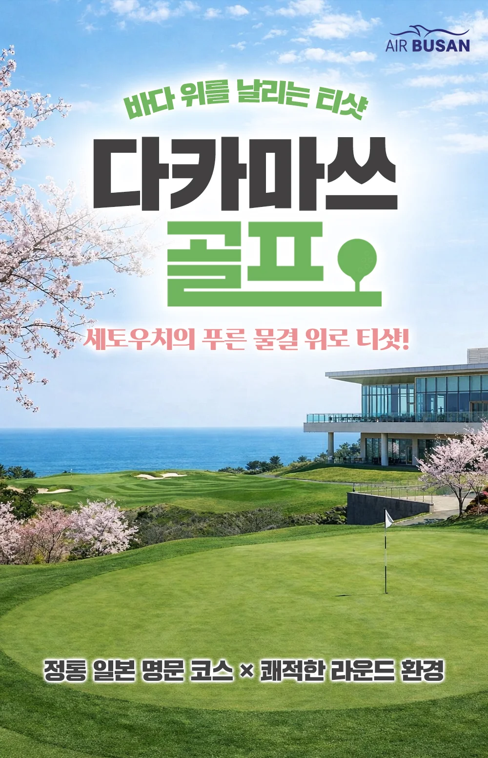 다카마쓰 골프 여행 추천 주목 이유