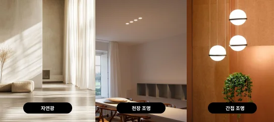 색온도에-따른-실내-공간-사진