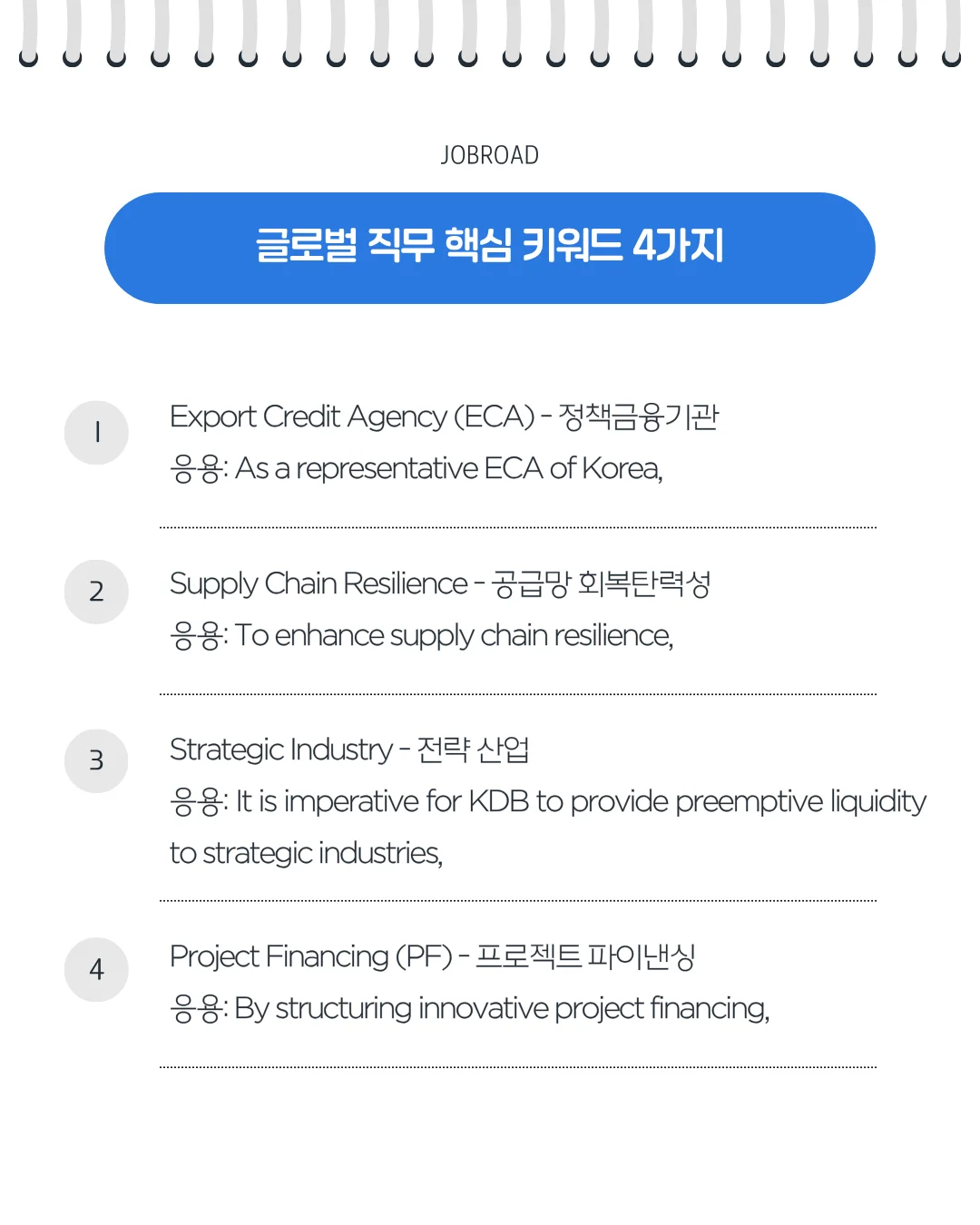 산업은행 글로벌 직무 핵심 키워드 5가지: ECA, 공급망 회복탄력성, 전략 산업, PF용어 및 영작 활용 예시