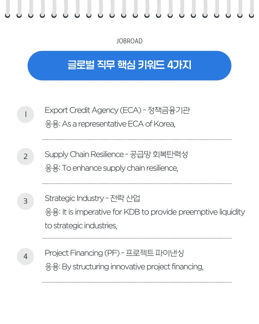 산업은행 글로벌 직무 핵심 키워드 5가지: ECA, 공급망 회복탄력성, 전략 산업, PF용어 및 영작 활용 예시