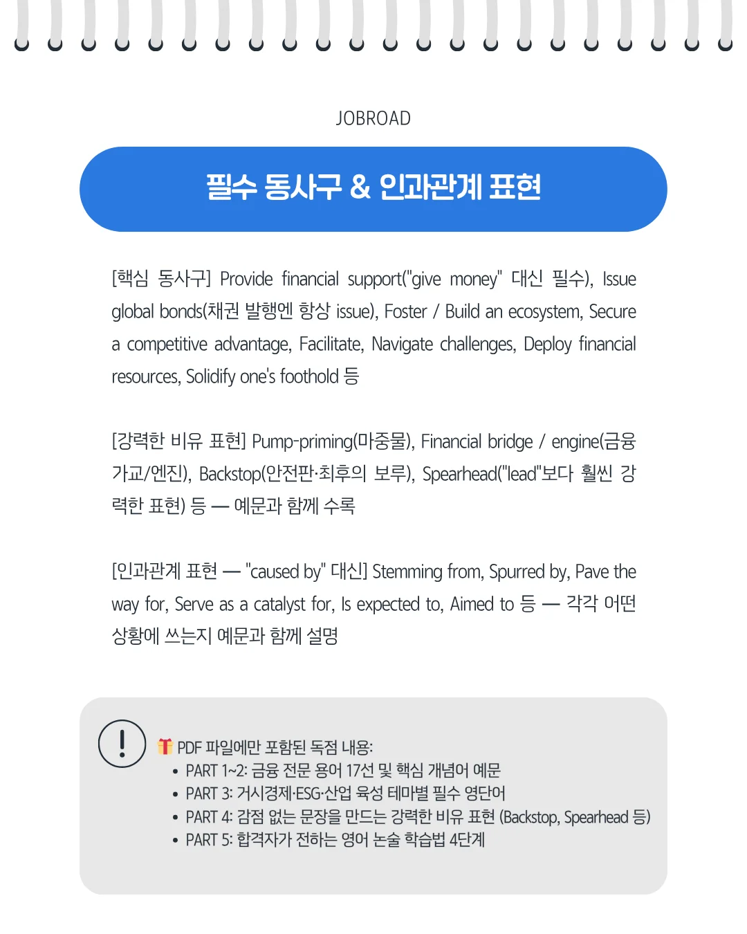 영어 논술 감점을 방지하는 필수 동사구와 인과관계 표현 정리. Provide financial support, Navigate challenges 등 전문적인 콜로케이션과 Stemming from, Pave the way for 등 고급 연결어 수록.
