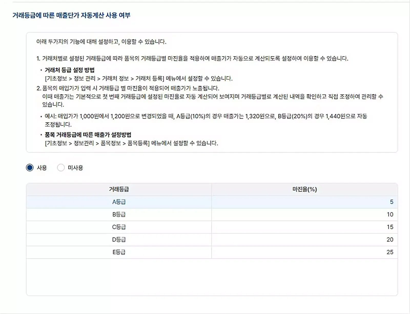 도소매 ERP에서 거래처 등급별 마진율을 설정하여 매출 단가를 자동 계산하는 기능 설정 화면