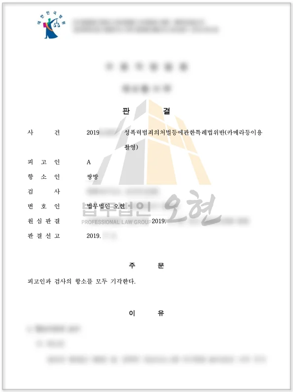 불법촬영항소심