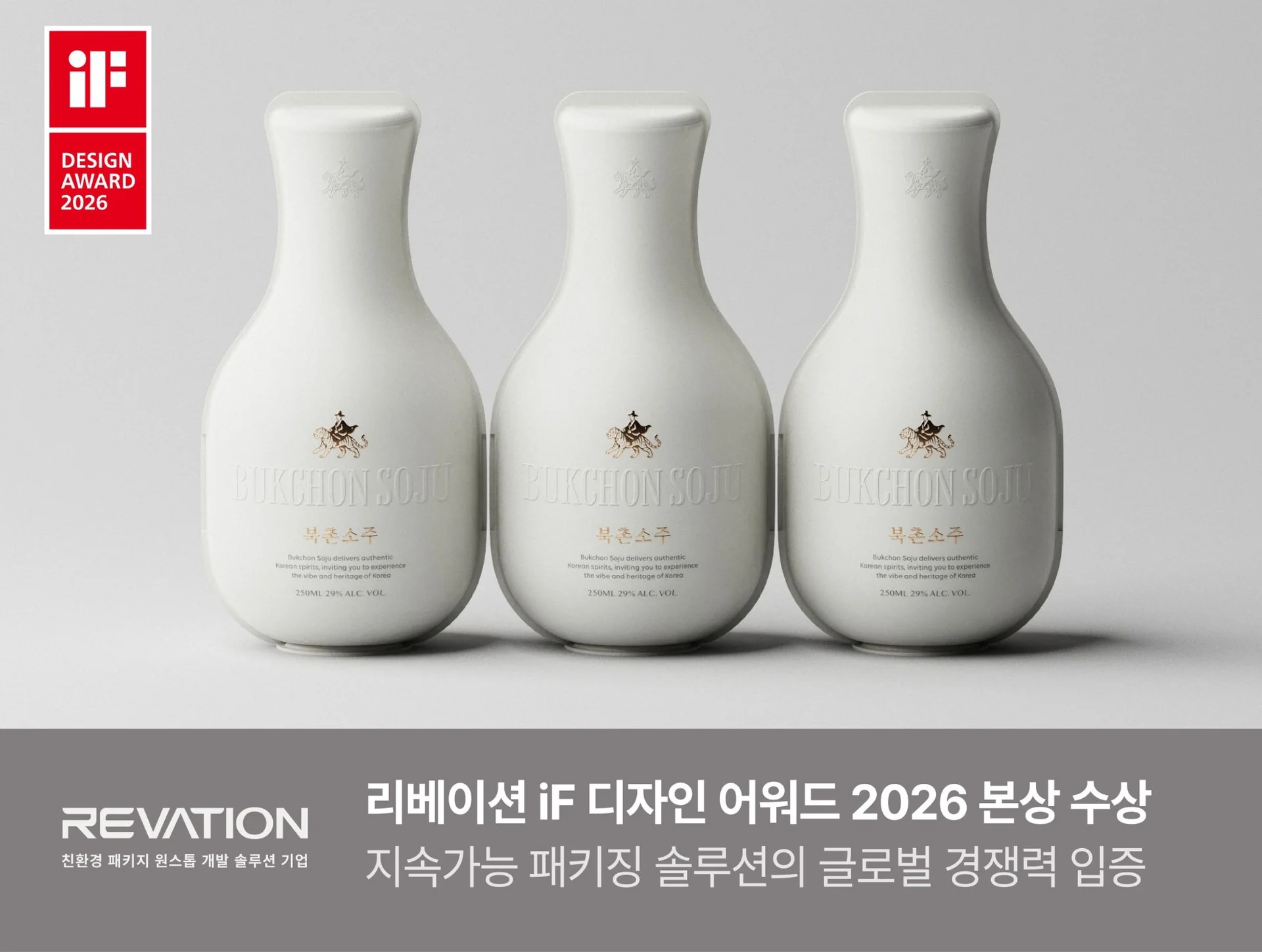리스튜디오 iF 디자인 어워드 2026 본상 수상, 북촌소주 페이퍼 몰드 패키지
