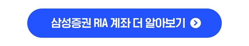 삼성증권 RIA 계좌 더 알아보기 버튼 이미지