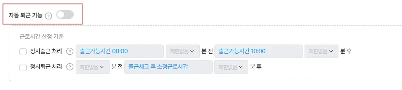 근무 설정 중 '자동 퇴근 기능' 옵션을 강조한 화면. 설정된 소정 근로시간에 맞춰 정시 출근 및 퇴근 처리를 자동화함으로써, 수동 체크의 번거로움을 줄이고 근태 데이터의 정확도를 높이는 상세 설정 가이드 이미지입니다.