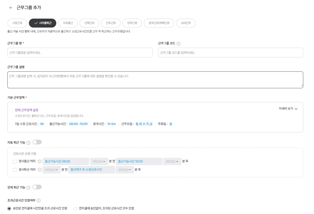신규 근무 그룹을 생성하고 상세 정책을 설정하는 화면. '시차출퇴근' 등 유연 근무제 도입을 위해 소정 근로시간, 출근 가능 시간대, 휴게 시간 등을 세부적으로 정의하는 근태 관리 인터페이스 스크린샷입니다.