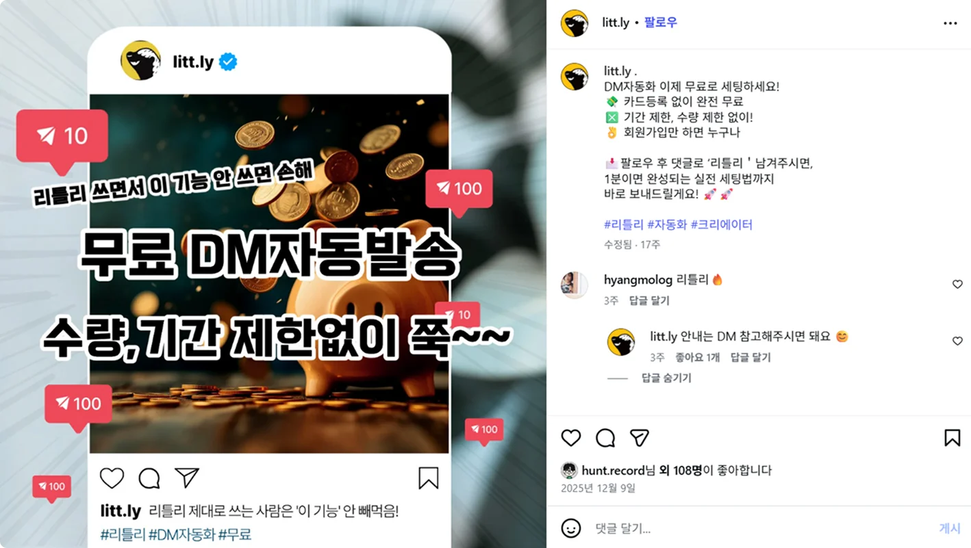 리틀리 인스타 자동 DM 사례