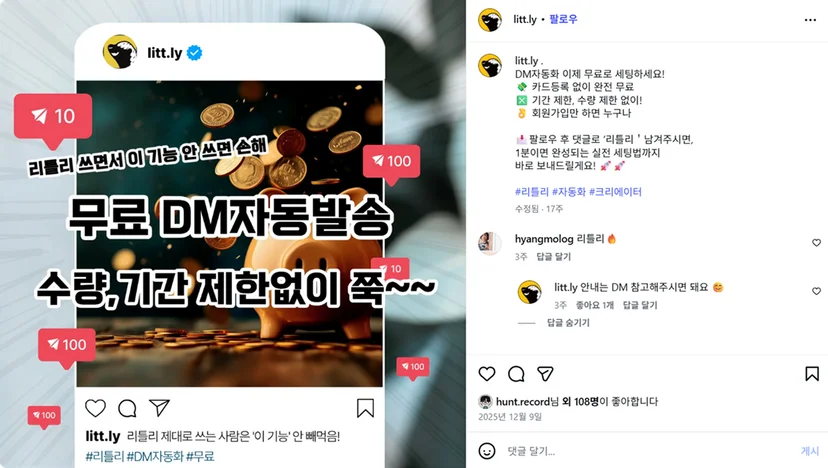 리틀리 인스타 자동 DM 사례