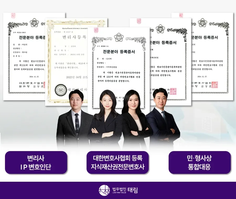 지식재산권전문변호사 직접 상담 | 법무법인 태림