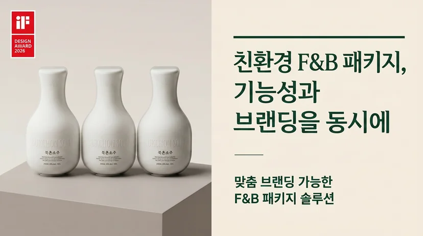 북촌 소주 F&B 친환경 패키지, iF어워드 본상 수상