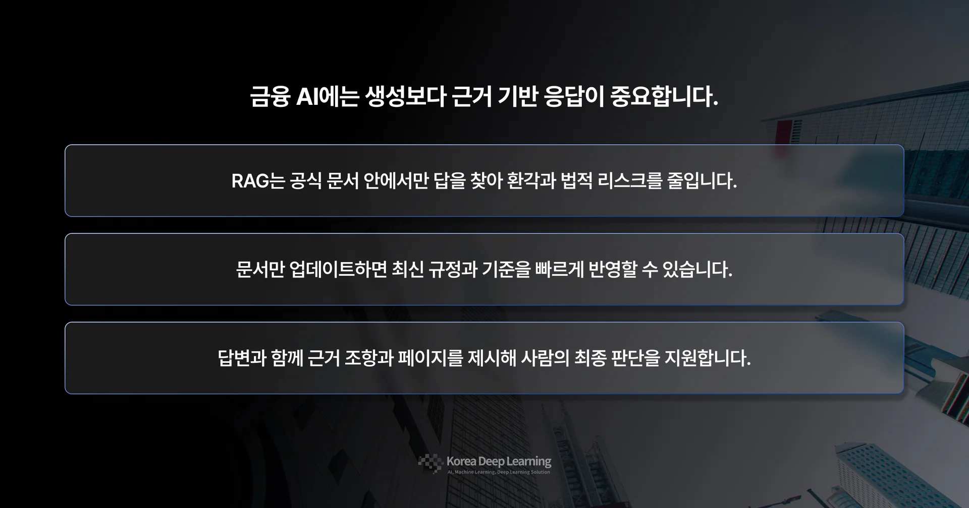 한국딥러닝 금융 AI 리포트 - 근거 기반 응답을 위한 RAG 기술의 3가지 핵심 장점: 공식 문서 기반의 환각 및 법적 리스크 감소, 실시간 최신 규정 반영, 답변의 근거 조항 및 페이지 제시를 통한 의사결정 지원.