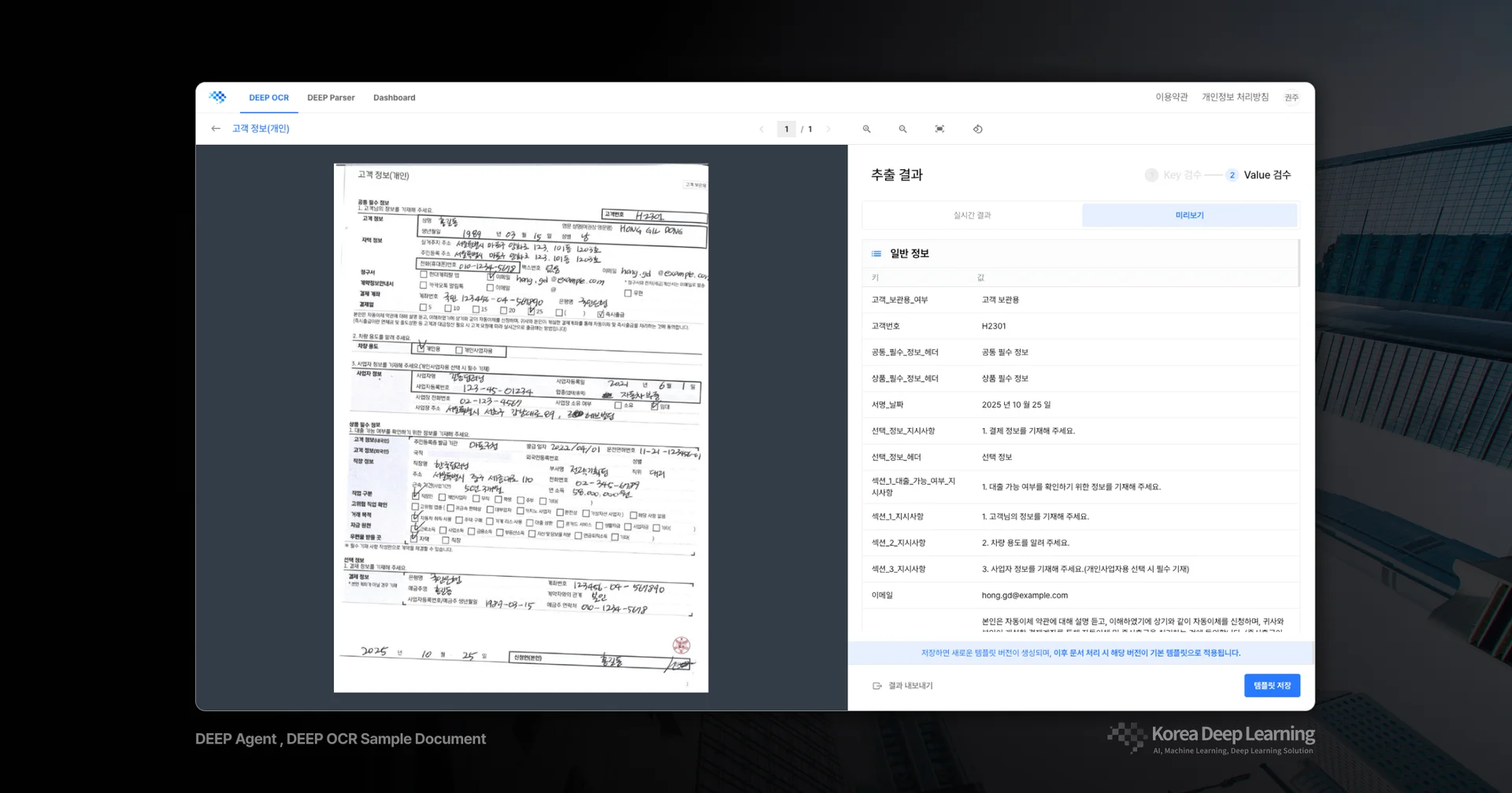 한국딥러닝 DEEP OCR 금융 서류 분석 화면 - 수기 및 인쇄체가 섞인 고객 정보 서류를 인식하여 우측 대시보드에 데이터 필드별로 자동 추출(Extraction)하고 실무자가 검수 및 승인하는 인터페이스 예시.