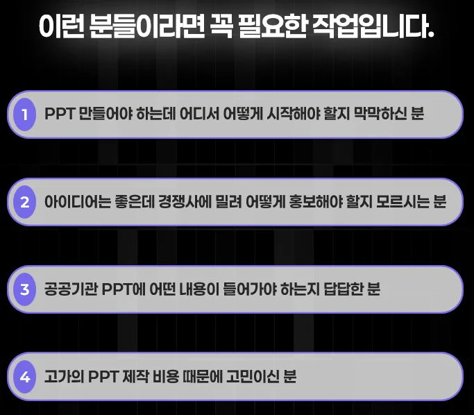 공공기관 PPT 구조 설계가 필요한 상황별 진단표