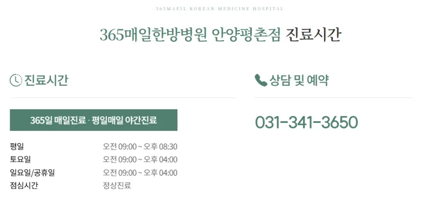 365매일한방병원 | 안양평촌점
