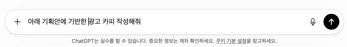 챗GPT 광고 카피라이팅