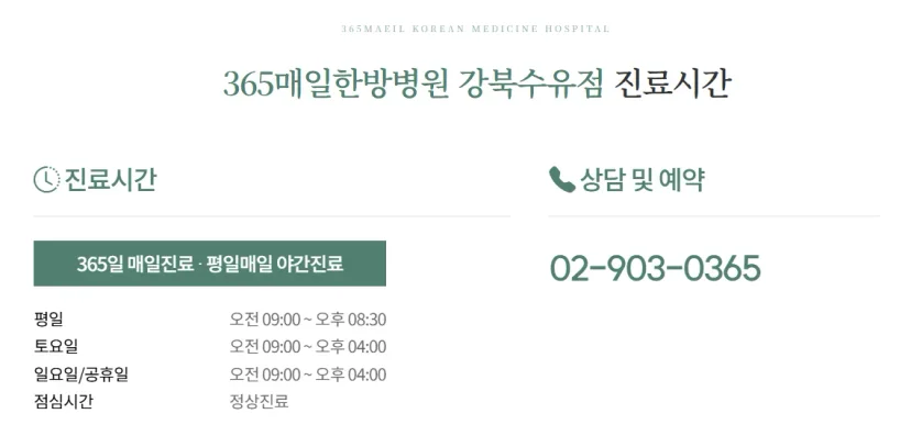 365매일한방병원 | 강북수유점