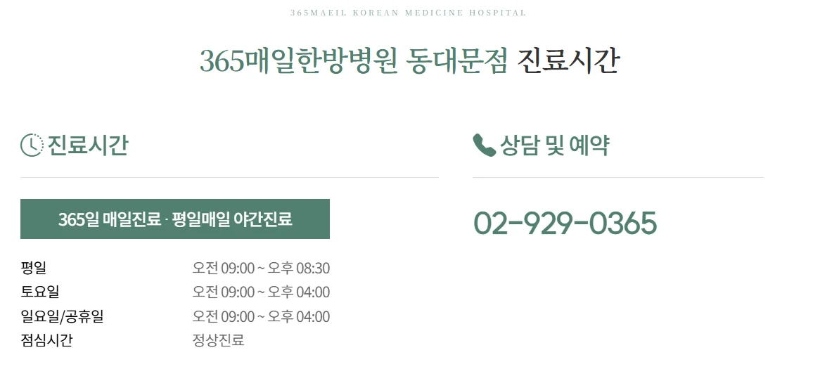 365매일한방병원 | 동대문점