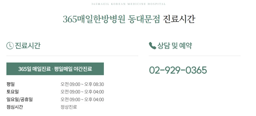 365매일한방병원 | 동대문점