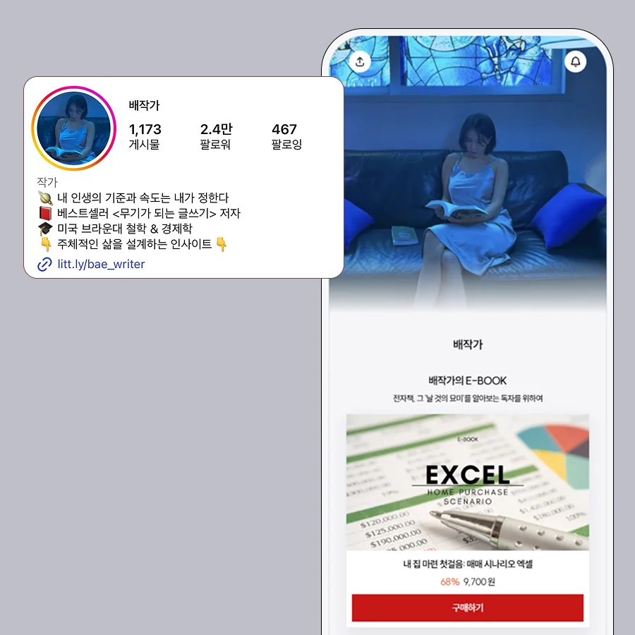 인스타그램 프로필 리틀리 링크 활용 사례 배작가