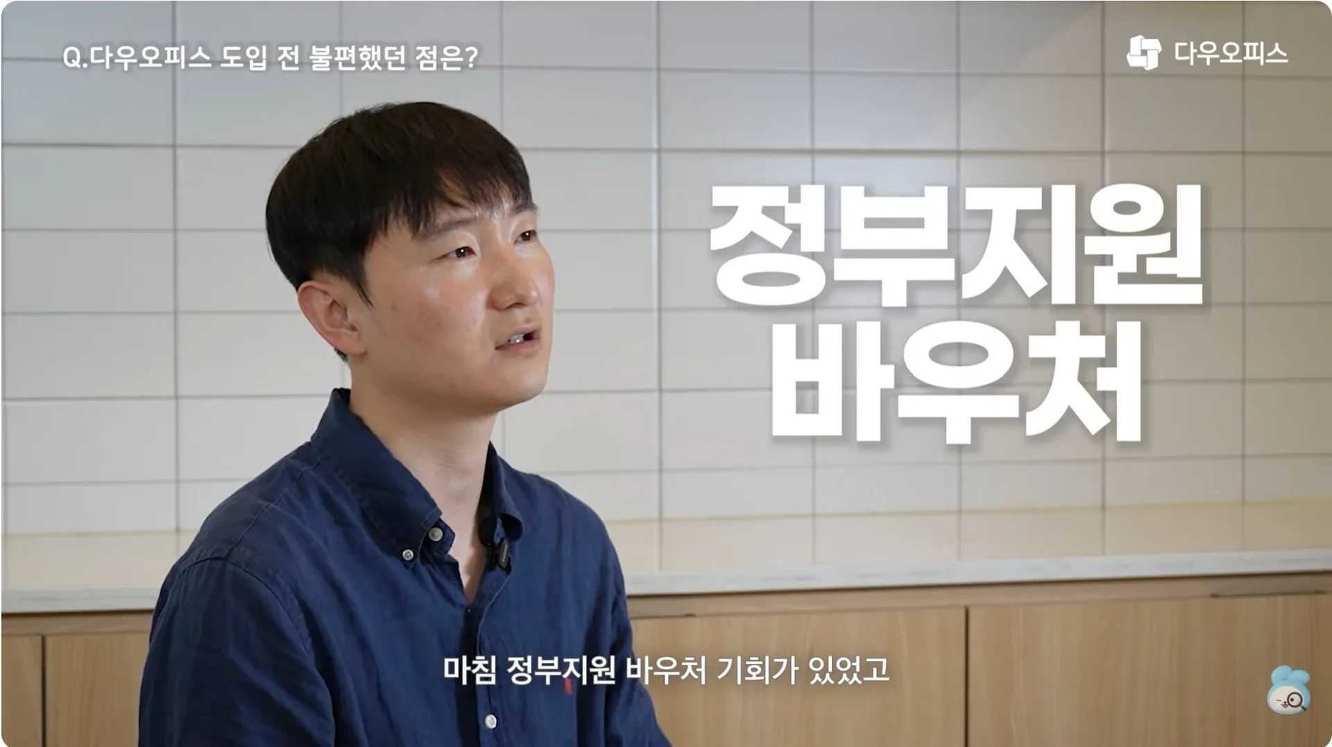 다우오피스 도입 계기를 설명하는 임정국 팀장