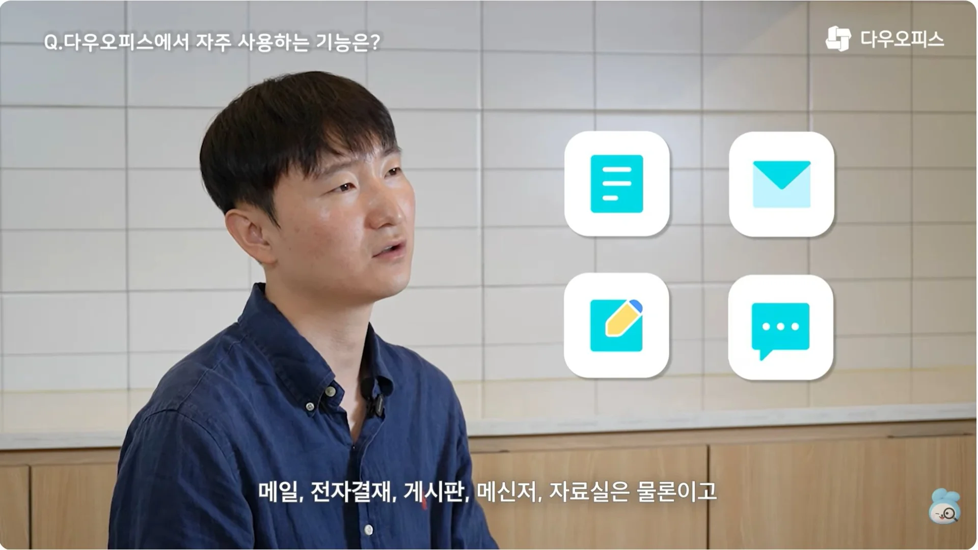 메일, 전자결재, 게시판, 메신저 등 그룹웨어 기본 기능을 활용하고 있는 아소비 교육