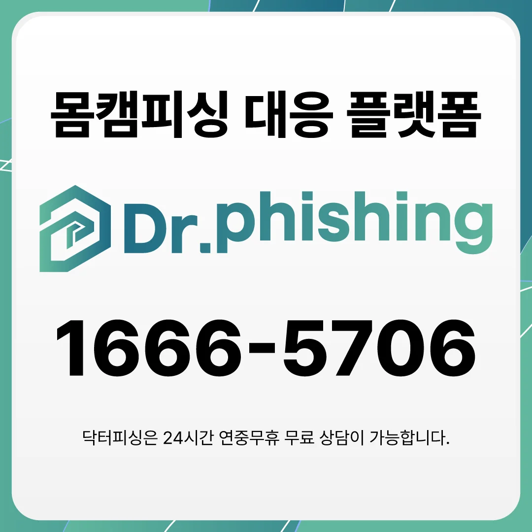 몸캠피싱 대응 플랫폼 닥터피싱 1666-5706