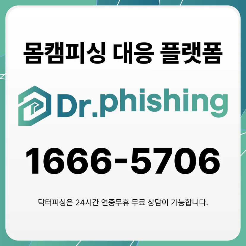 몸캠피싱 대응 플랫폼 닥터피싱 1666-5706