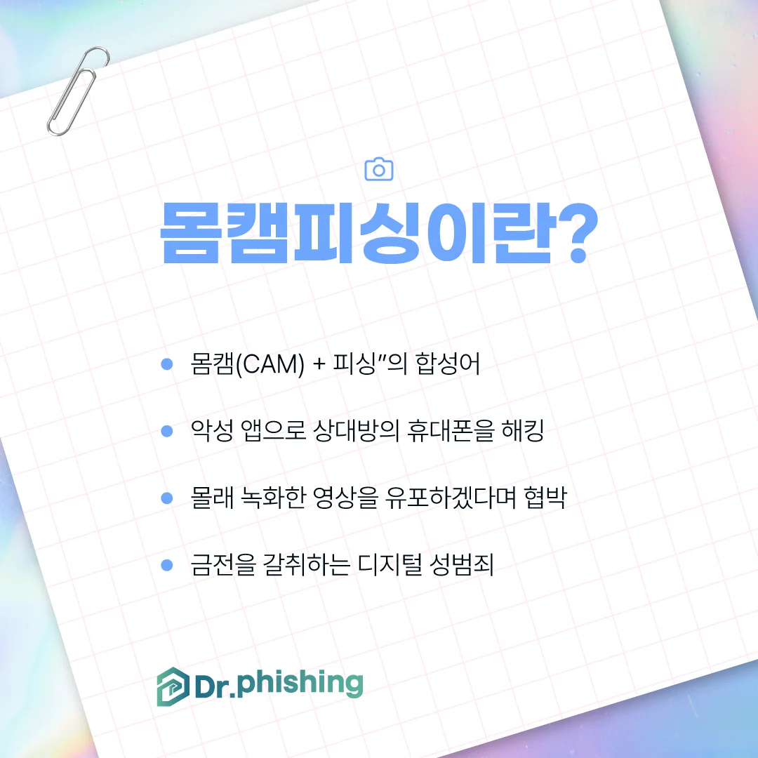 몸캠피싱은 어떠한 범죄인지 설명한 이미지