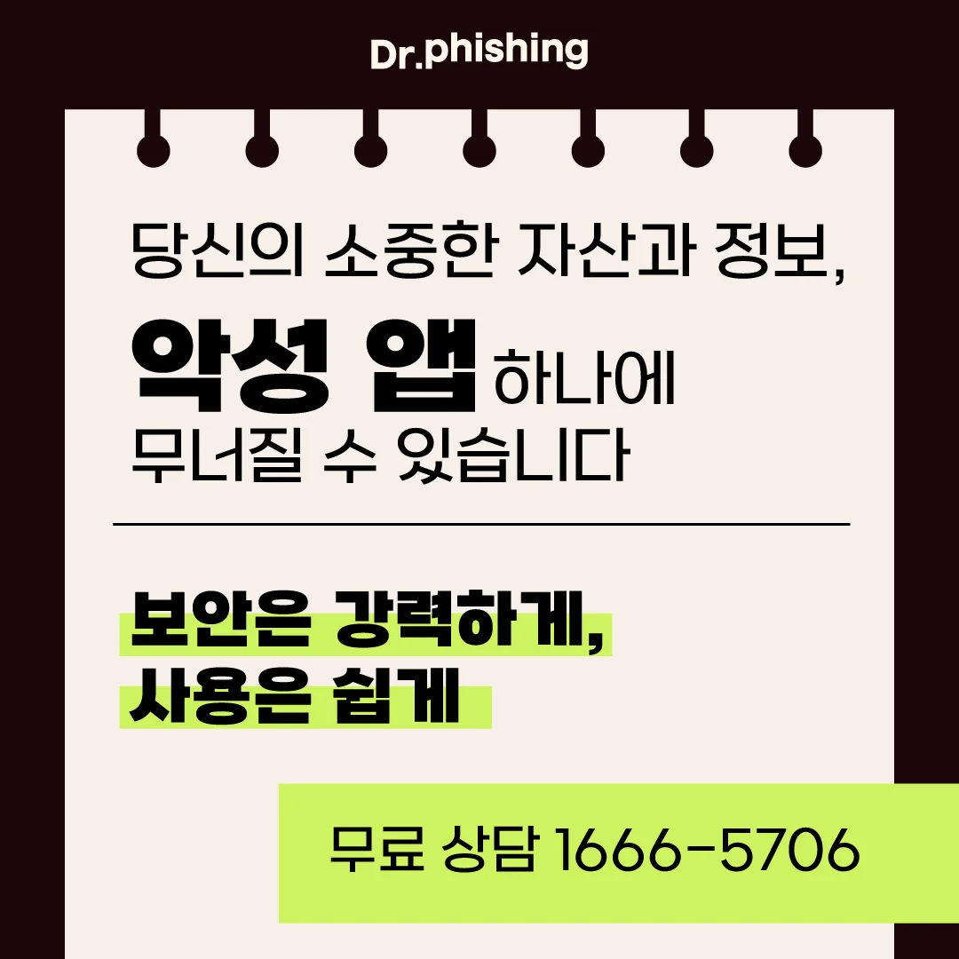 악성 앱에 대한 경고와 무료상담 전화번호 이미지