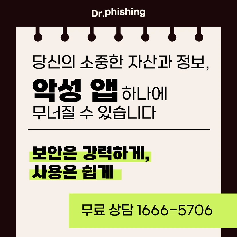 악성 앱에 대한 경고와 무료상담 전화번호 이미지