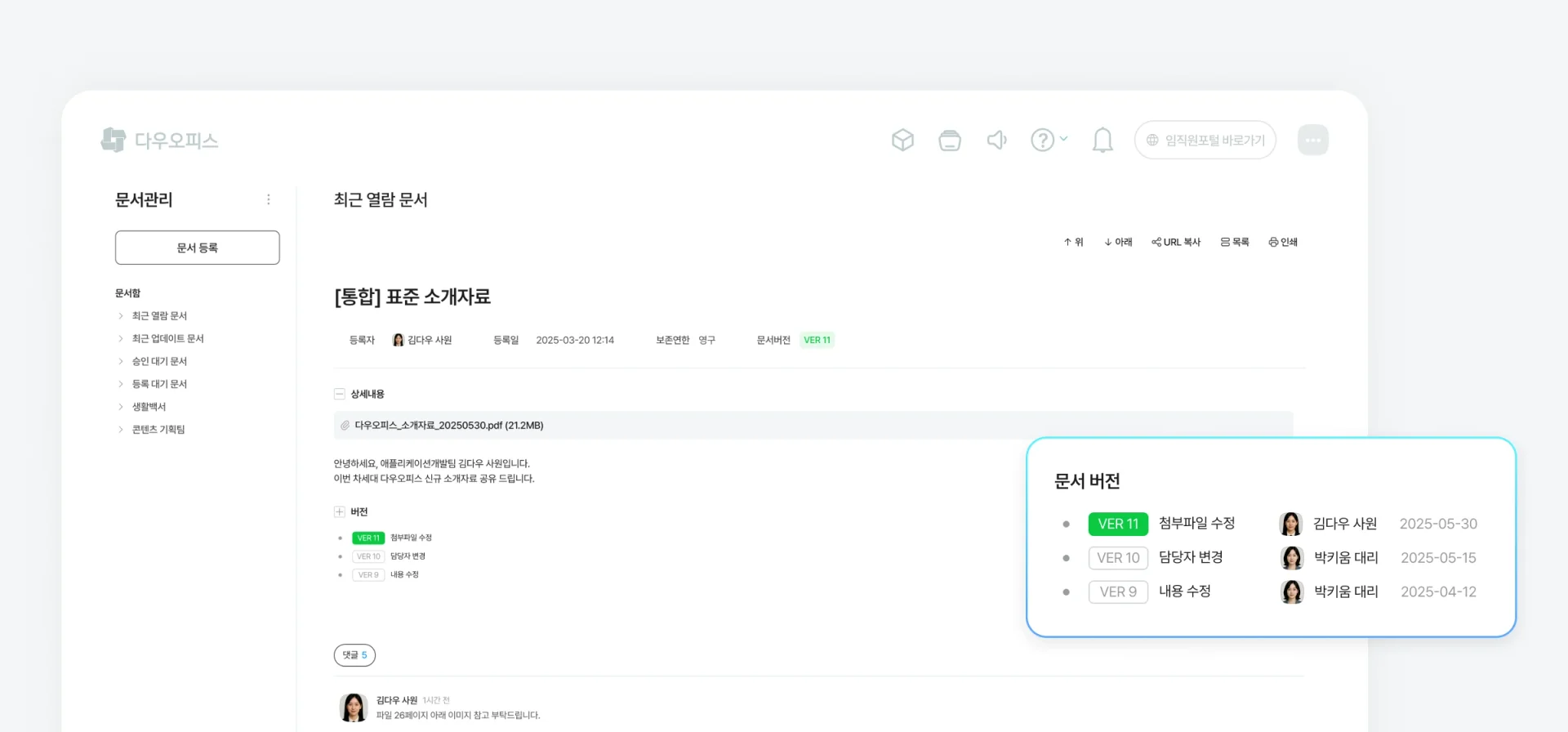 파일 수정 시 기록이 자동으로 쌓이는 다우오피스 문서관리