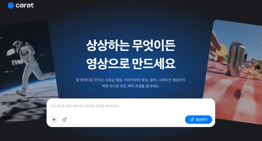 캐럿 히어로 배너. "상상하는 무엇이든 영상으로 만드세요"라고 적혀 있다.