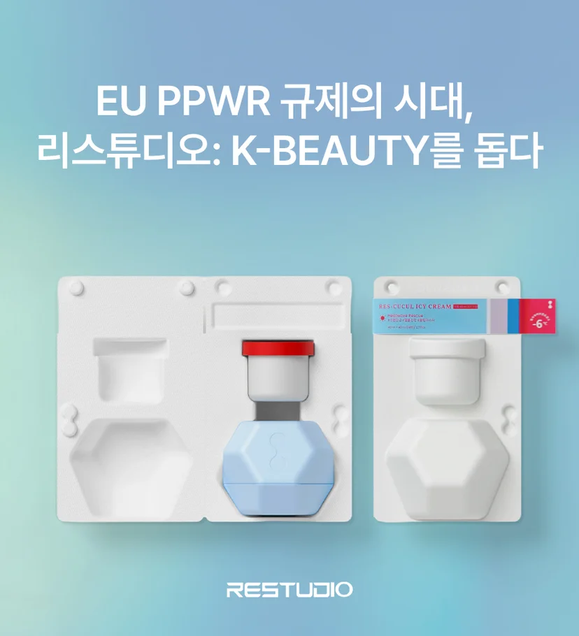 EU PPWR 규제대응, 리스튜디오로 해결