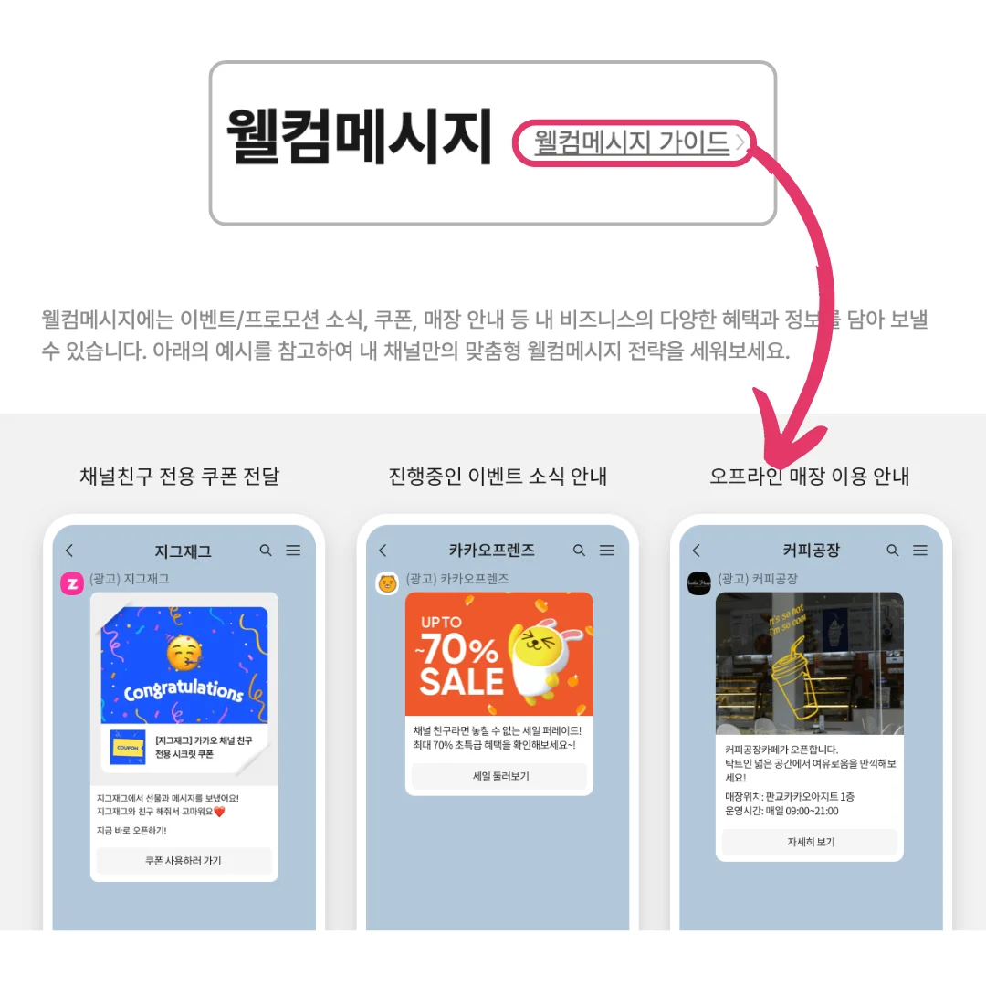 웰컴 메시지 가이드