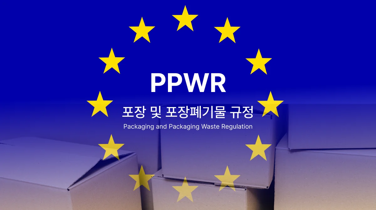 PPWR(Packaging and Packaging Waste Regulation, 포장 및 포장폐기물 규정)