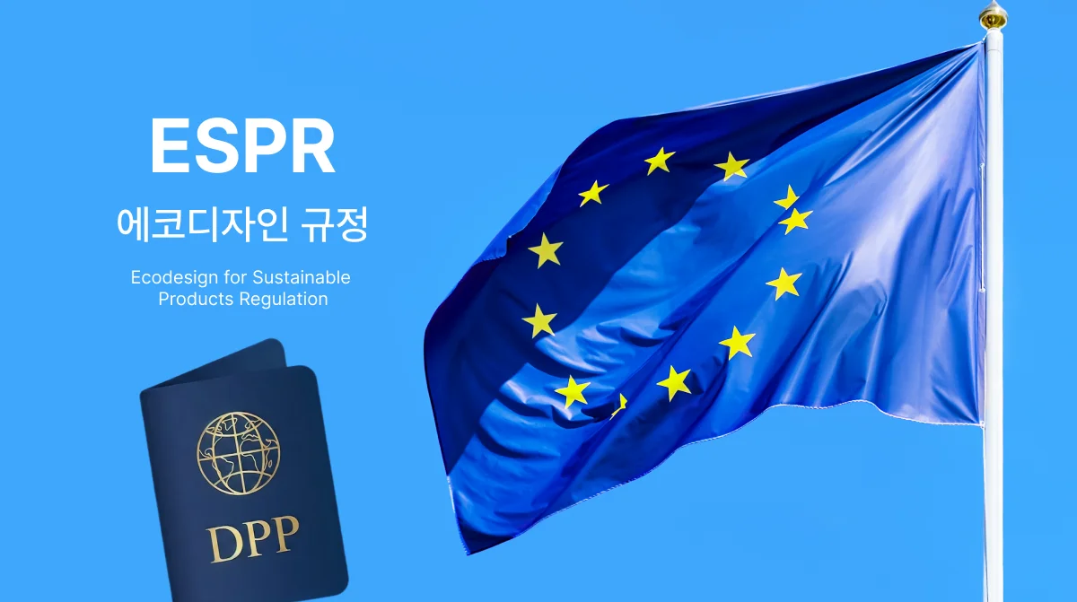 ESPR(Ecodesign for Sustainable Products Regulation, 지속 가능한 제품을 위한 에코디자인 규정)