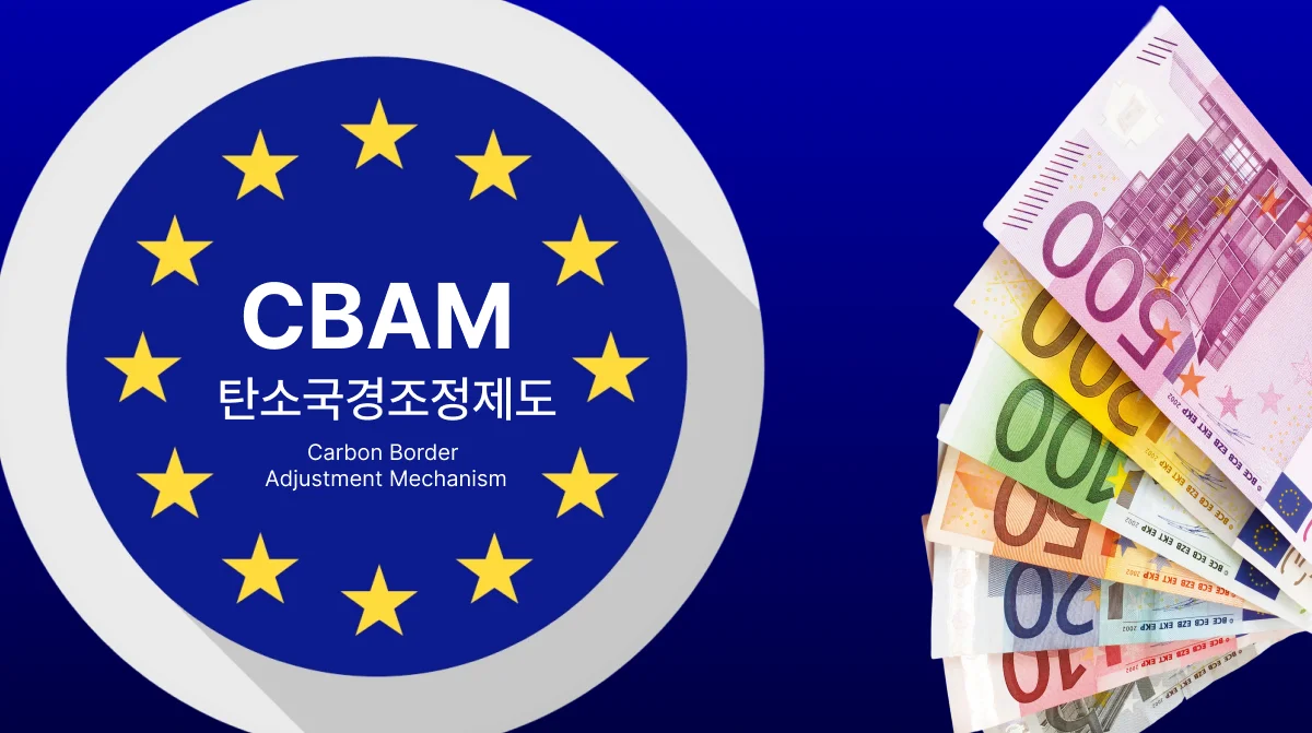 CBAM(Carbon Border Adjustment Mechanism, 탄소국경조정제도)