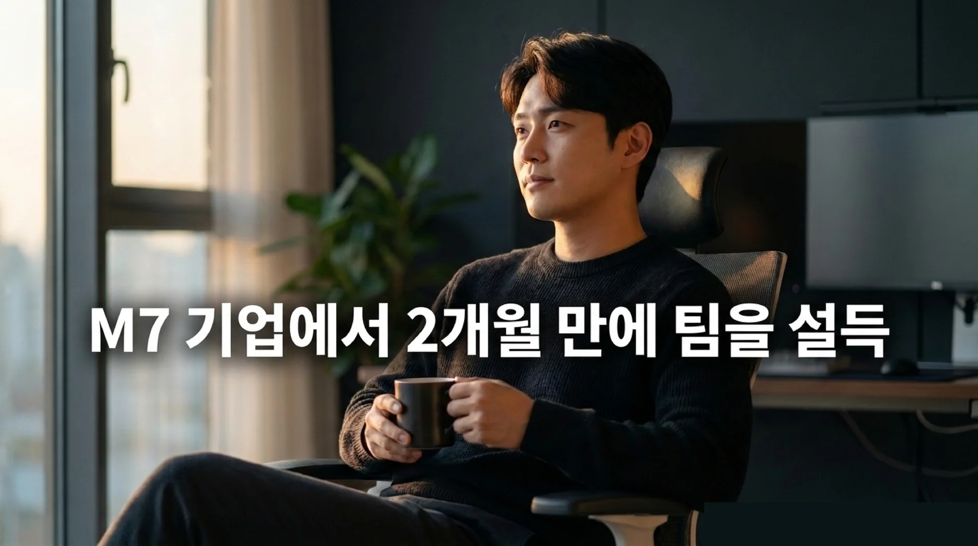 어두운 사무실에서 커피를 들고 창밖을 바라보며 여유롭게 앉아 있는 30대 남성의 모습과 함께 'M7 기업에서 2개월 만에 팀을 설득'이라는 문구가 표시된 슬라이드