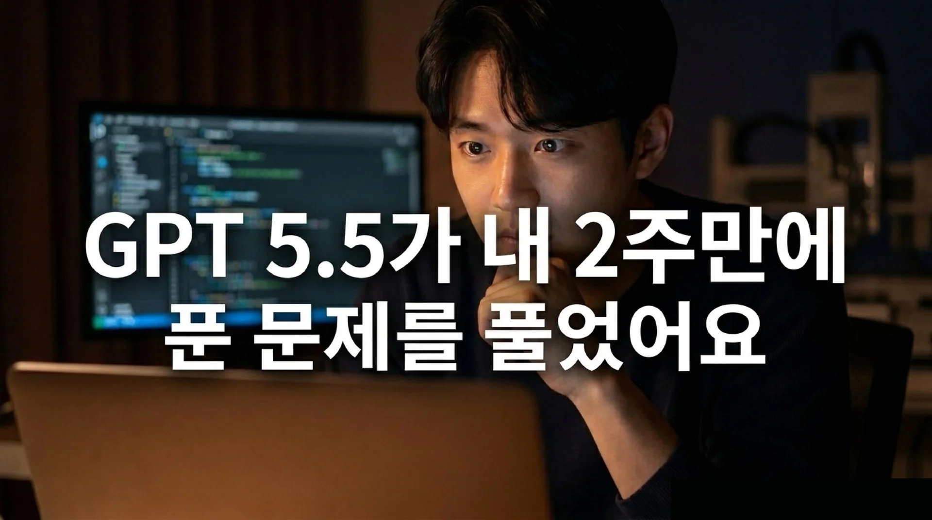 어두운 배경의 모니터 앞에서 턱을 괴고 생각에 잠긴 남성의 얼굴과 함께 'GPT 5.5가 내 2주만에 푼 문제를 풀었어요'라는 문구가 표시된 슬라이드