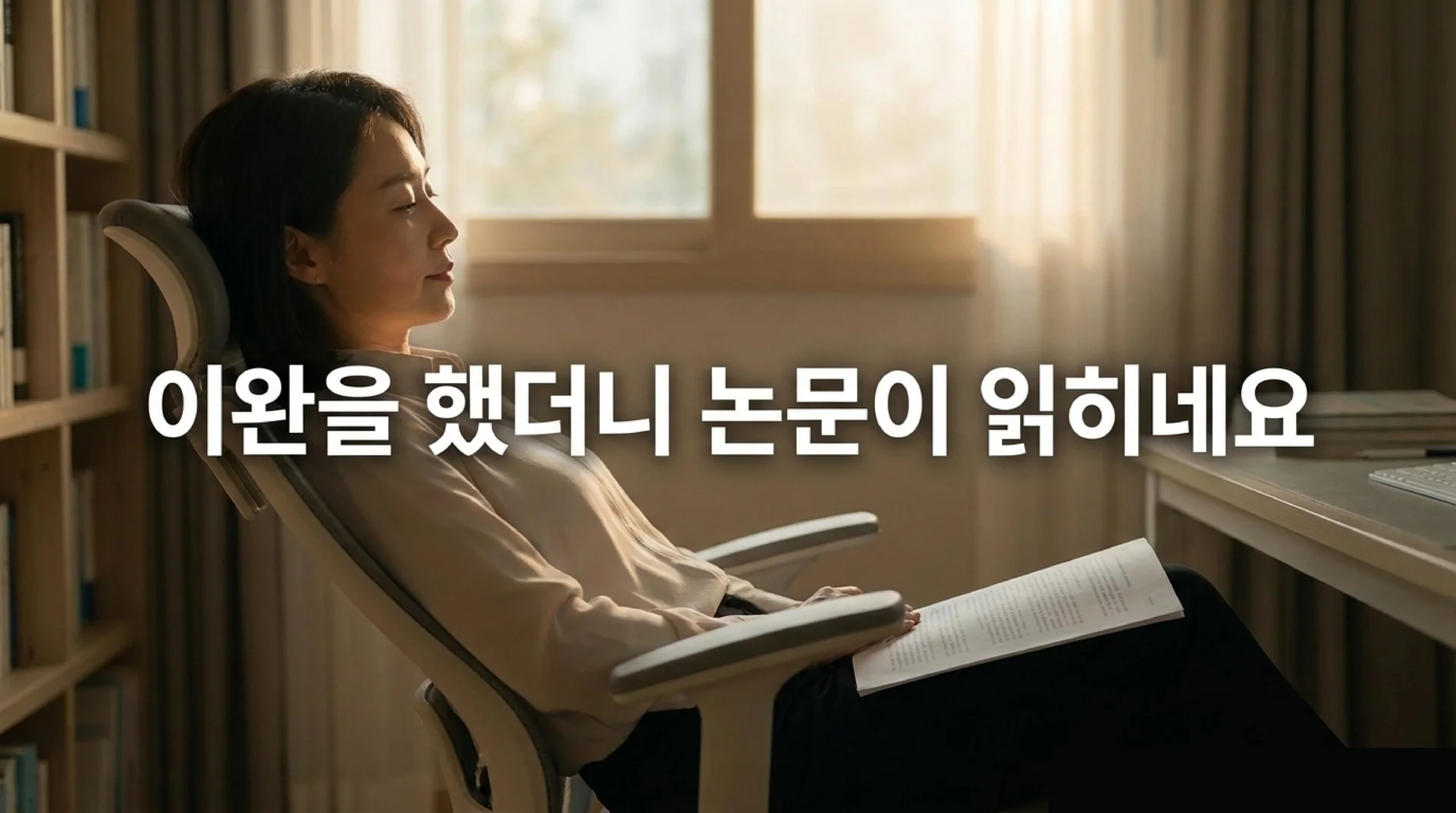 햇빛이 드는 서재에서 의자를 뒤로 젖히고 책을 읽으며 눈을 감은 40대 여성의 모습과 '이완을 했더니 논문이 읽히네요'라는 문구가 표시된 슬라이드