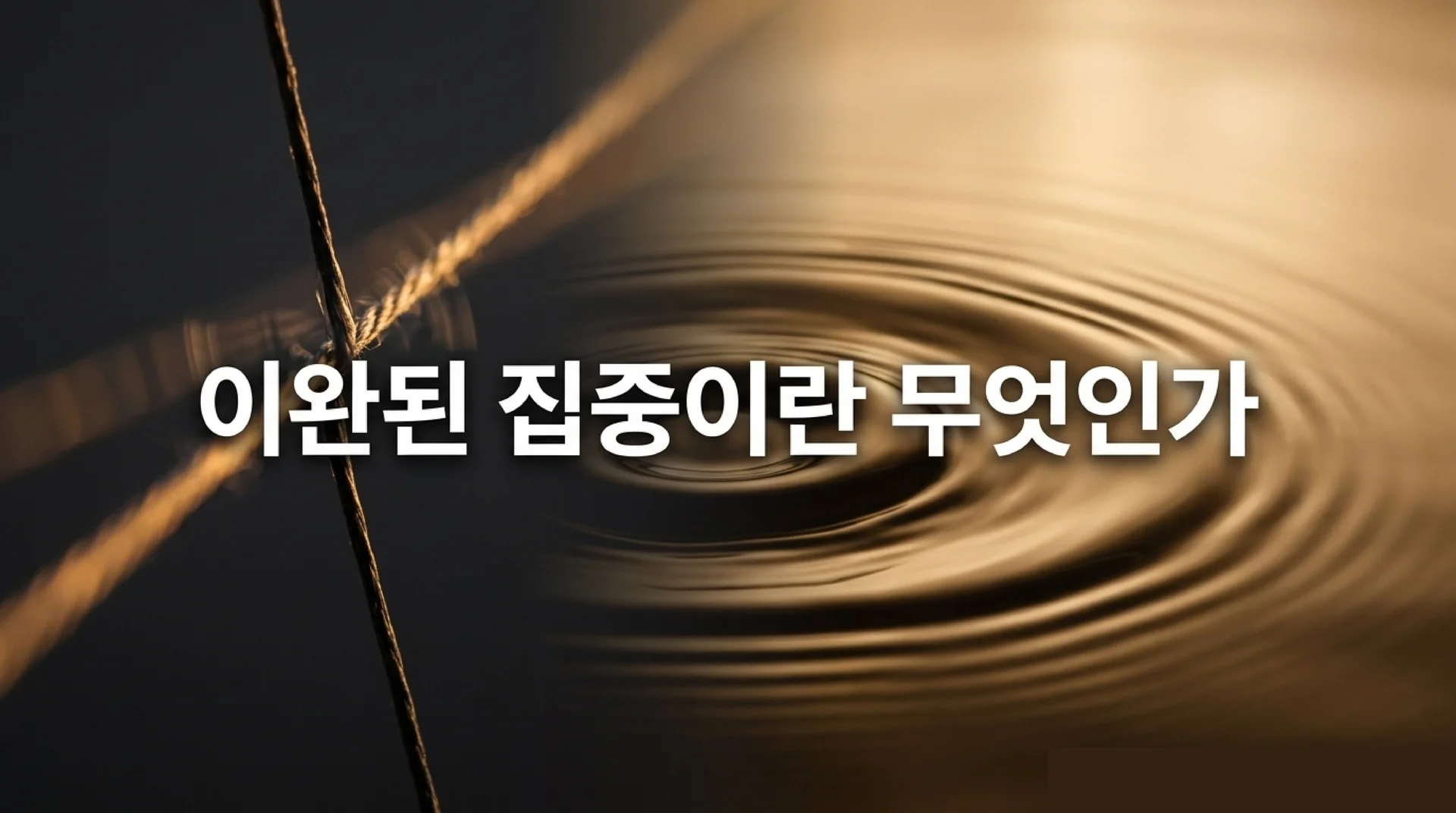 팽팽한 줄과 황금빛 수면 위 물결이 대비를 이루는 추상적 이미지와 함께 '이완된 집중이란 무엇인가'라는 문구가 표시된 슬라이드