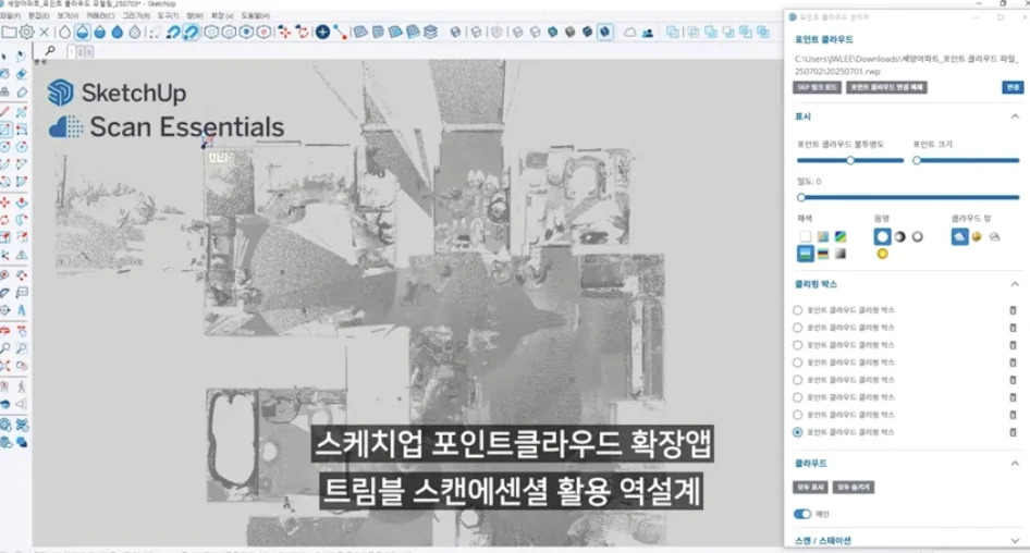 스케치업의 Scan Essentials 플러그인을 사용하여 3D 포인트 클라우드를 불러온 화면