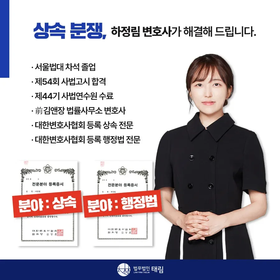 상속전문변호사 상담 | 유류분 반환청구·상속재산분할 | 법무법인 태림
