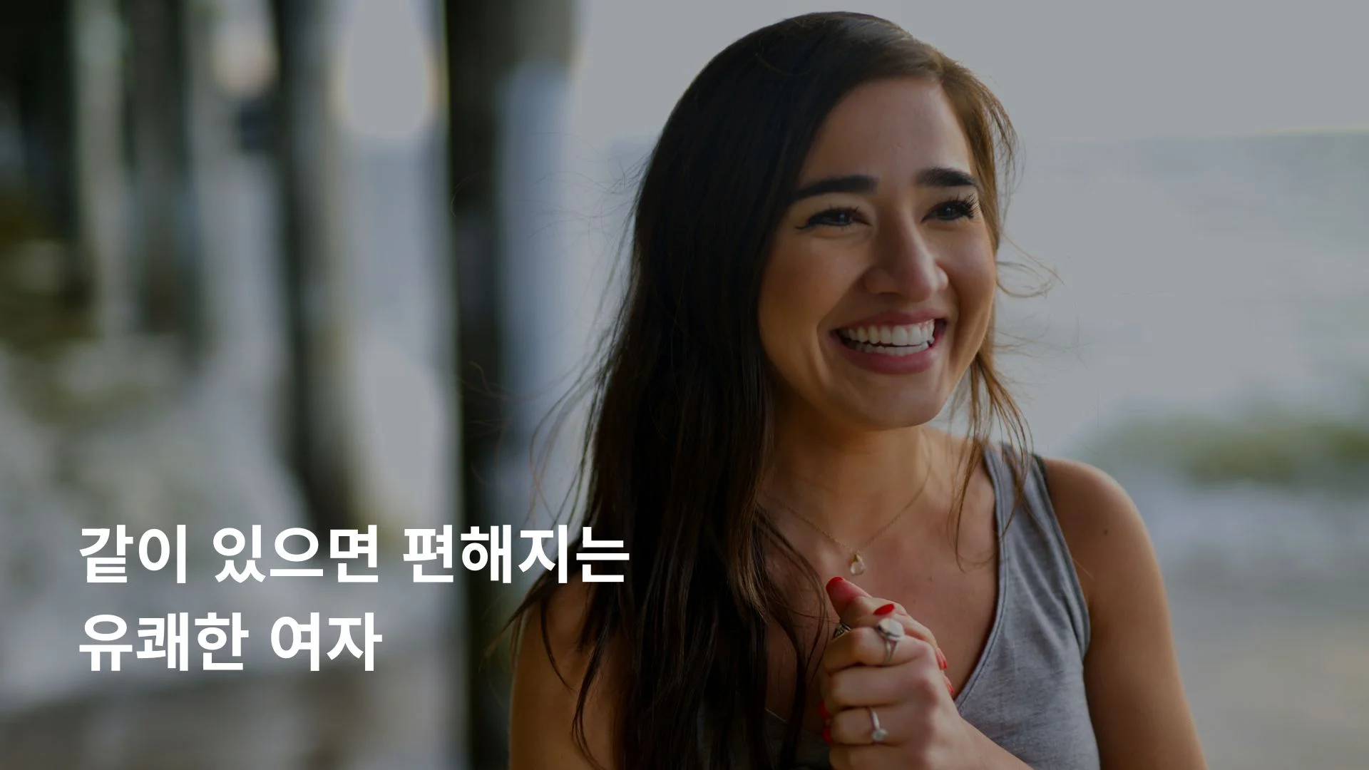 중년 남자가 좋아하는 여자 밝은 에너지 유쾌한 여자