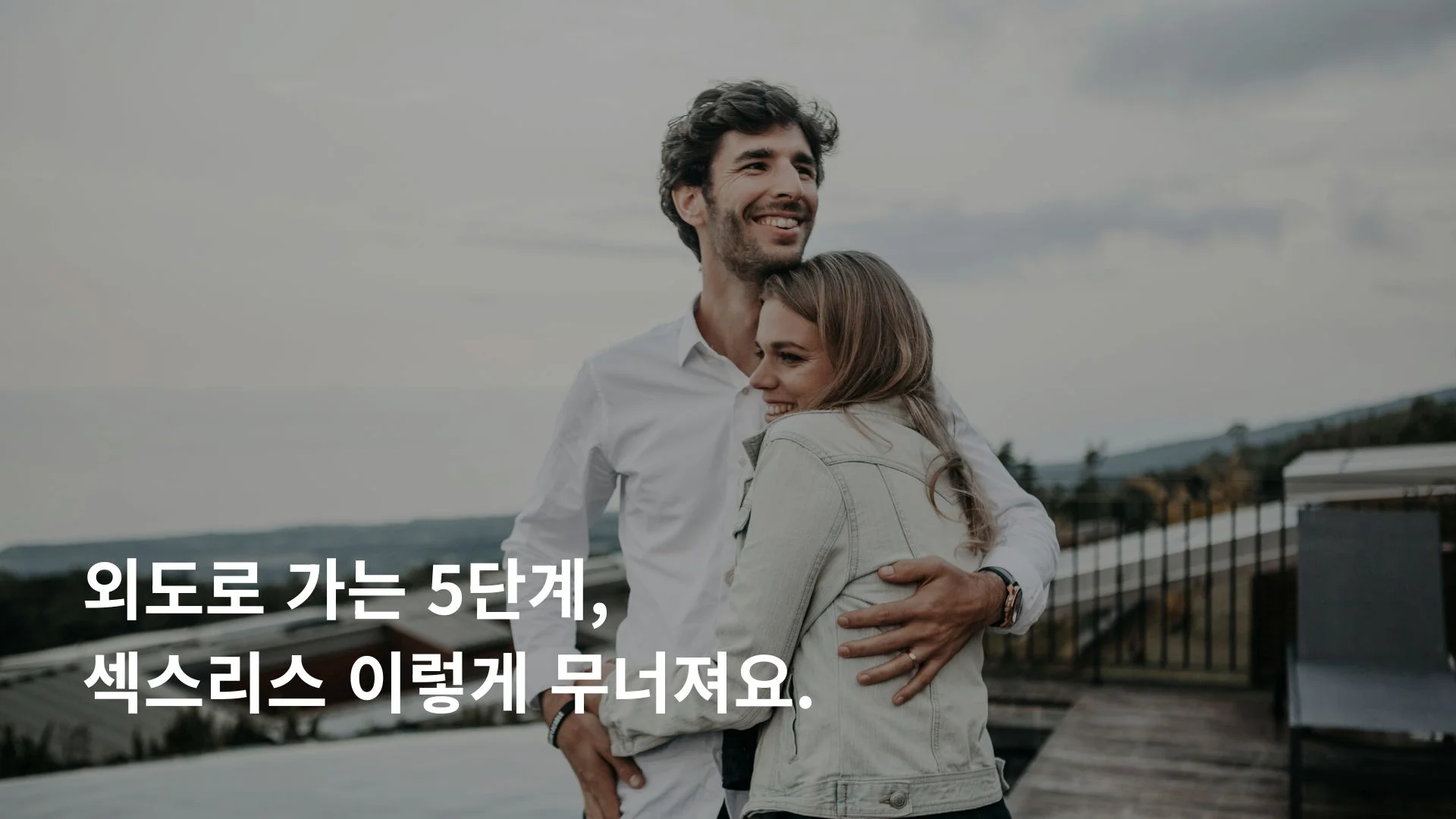 섹스리스 외도 단계 부부 관계 붕괴 심리 과정 5단계