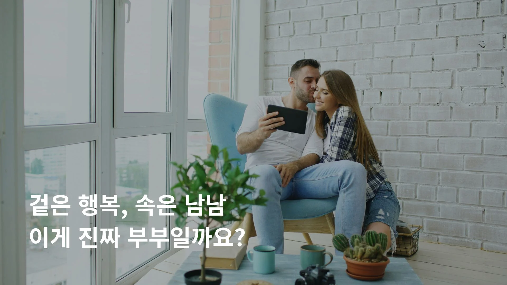 섹스 리스 부부 쇼윈도 특징 겉과 속 다른 관계